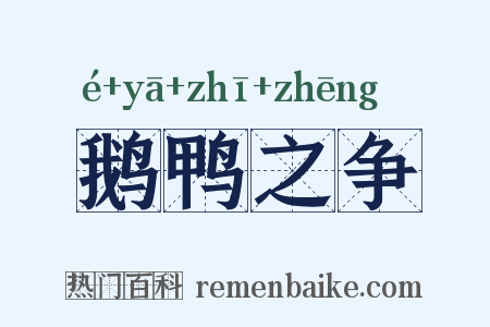 鹅鸭之争是什么意思的图片